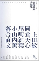 森鴎外宛書簡集3 う〜お編