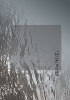 秘密基地
