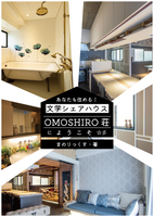 文学シェアハウス