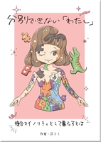 分別できない「わたし」