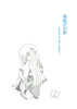 箱庭の幻影 —grope for the reality−