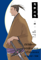 荒野の侍 峠