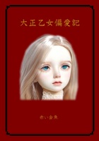 大正乙女偏愛記