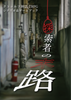 探索者の末路