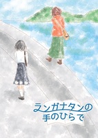 ランガナタンの手のひらで