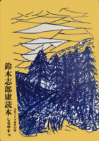 鈴木志郎康読本「しろやすっ!」文学フリマ東京42版