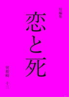 恋と死