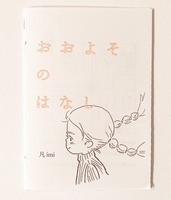 おおよそのはなし