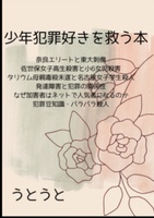 少年犯罪好きを救う本