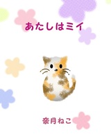 あたしはミイ