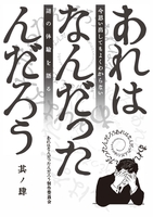 あれはなんだったんだろう 其ノ肆