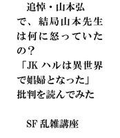 追悼・山本弘  で、結局山本先生 は何に怒っていた の? 「JK ハルは異世界 で娼婦となった」 批判を読んでみた