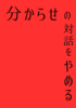 分からせの対話をやめる