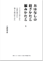 「おはなしの紡ぎかたと編みかた」1