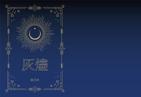 灰燼