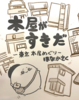 本屋がすきだ。