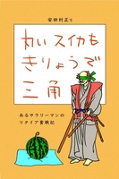丸いスイカもきりょうで三角