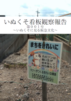 いぬくそ看板観察報告 第001号 〜いぬくそに見る阪急文化〜