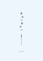 あわいあわい 短歌とエッセイ