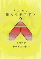 「共作」