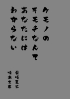 ケモノのキモチなんてあなたにはわからない