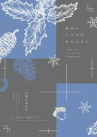 ゆめかうつつかわからない(秋冬)
