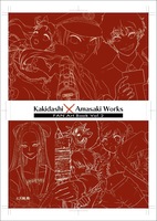 Kakidasi × Amasaki Works 書き出し祭りファンアート集 Vol.2