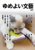 ゆめよい文藝 Vol.4