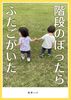 階段のぼったらふたごがいた