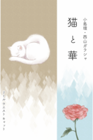 猫と華