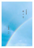 写真詩集 風の空