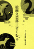 【新刊】絵画文芸部 三すくむ