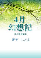 4月幻想記