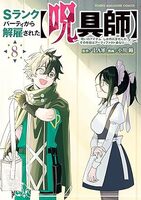 Sランクパーティから解雇された【呪具師】〜『呪いのアイテム』しか作れませんが、その性能はアーティファクト級なり……!〜(8)