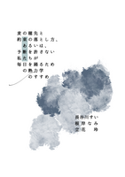 麦の穂先と約束の落とし方、あるいは、予断を許さない私たちが毎日を踊るための熱力学のすすめ