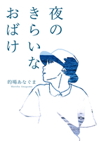 夜のきらいなおばけ