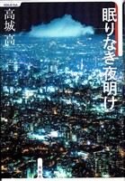 眠りなき夜明け