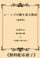 【無料配布】レーラズの樹を巡る物語〈抜粋集〉