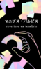 マニブス・パルビス2
