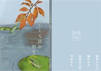 かえる詩会初号