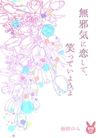 無邪気に恋して、笑っていようよ