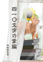 四一〇文字の掌編