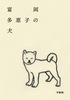 富岡多恵子の犬