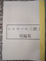 シャロール三銃士短編集