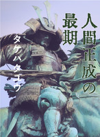 人間正成の最期