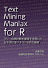 Text Mining Maniax for R:フリーの統計解析環境Rを用いた日本語計量テキスト分析の基礎