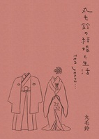丸毛鈴の結婚と生活 ten years…