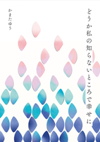 どうか私の知らないところで幸せに