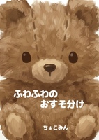 ふわふわのおすそ分け