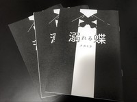 溺れる蝶